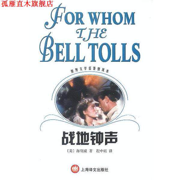 【正版书】 战地钟声 世界文学名著普及本 [美]海明威 著,程中瑞 译 上海译文出版社