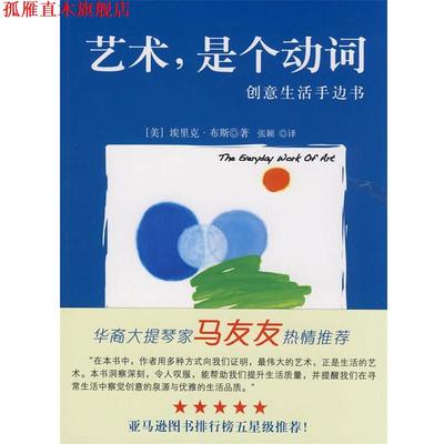 【正版书】 艺术，是个动词----创意生活手边书 (美)布斯 ,张颖 21世纪出版社