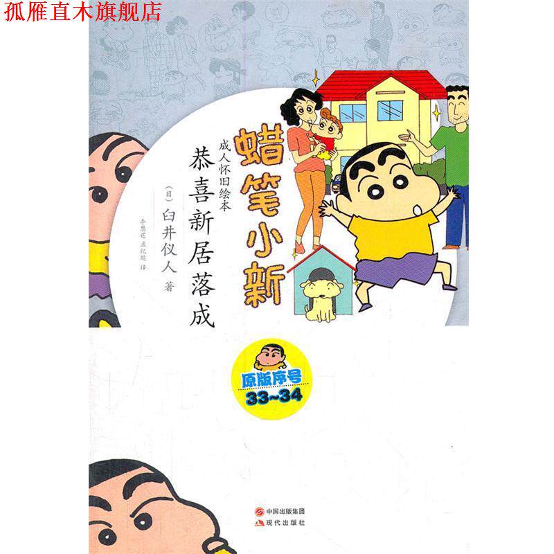 【正版书】 蜡笔小新—恭喜新居落成 (日)臼井仪人 著,李慧莲,孟纪延 译 现代出版社