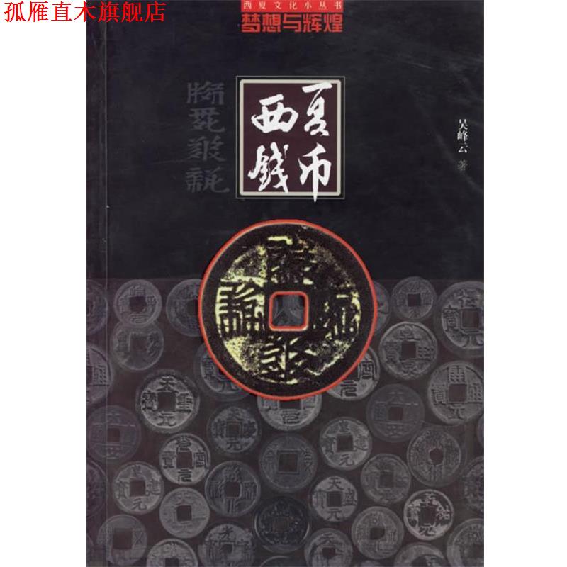 【正版书】 梦想与辉煌：西夏钱币 吴峰云 著 宁夏人民出版社