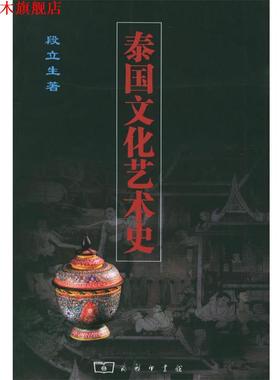 【正版书】 泰国文化艺术史 段立生 著 商务印书馆