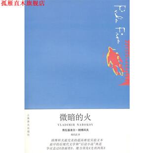 【正版书】 微暗的火 (美)纳博科夫　著,梅绍武　译 上海译文出版社