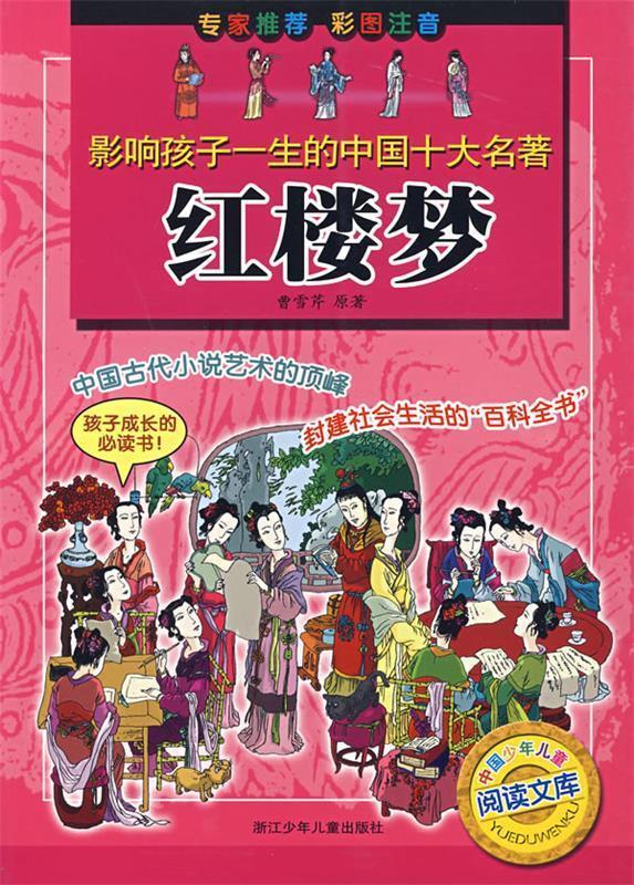 【正版书】 影响孩子一生的中国十大名著红楼梦 (清)曹雪芹 原著,慧子,长征 改编,叶雄图文制作社 浙江少年儿童出版社