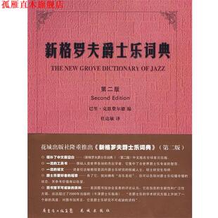 【正版书】 新格罗夫爵士乐词典 （英）巴里·克恩费尔德　编,任达敏　译 花城出版社