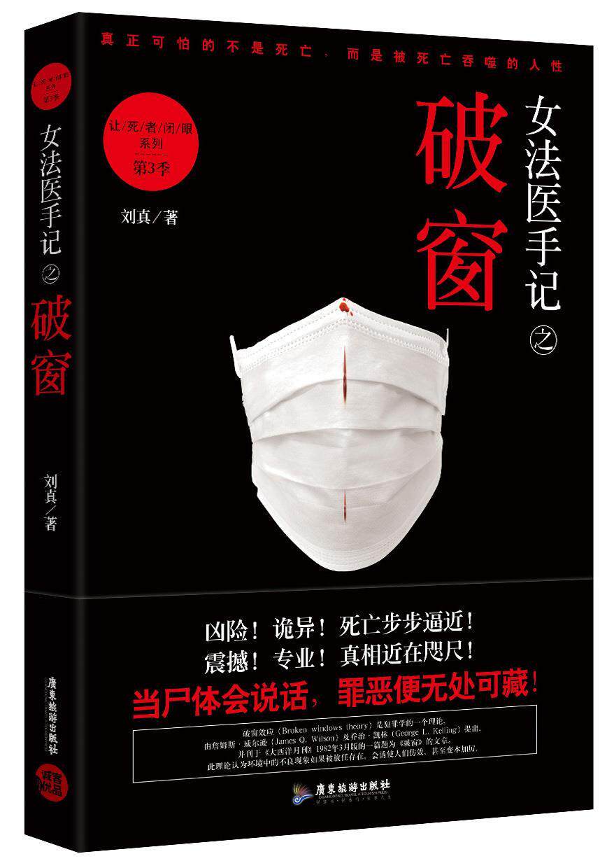 【正版】女法医手记之破窗:让死者闭眼系列第3季 刘真