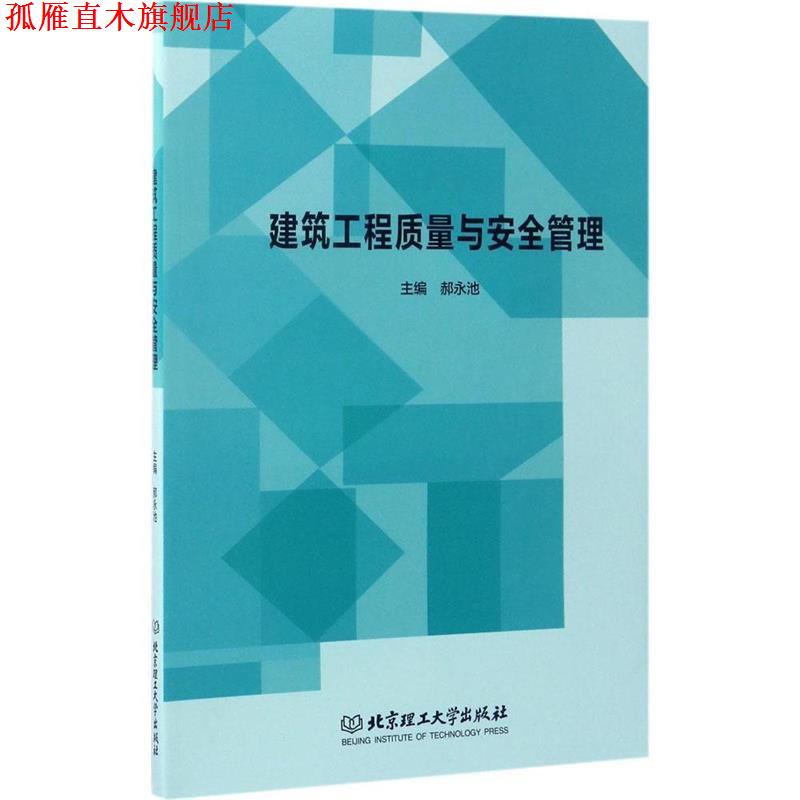 【正版书】 建筑工程质量与安全管理 郝永池 编 北京理工大学出版社