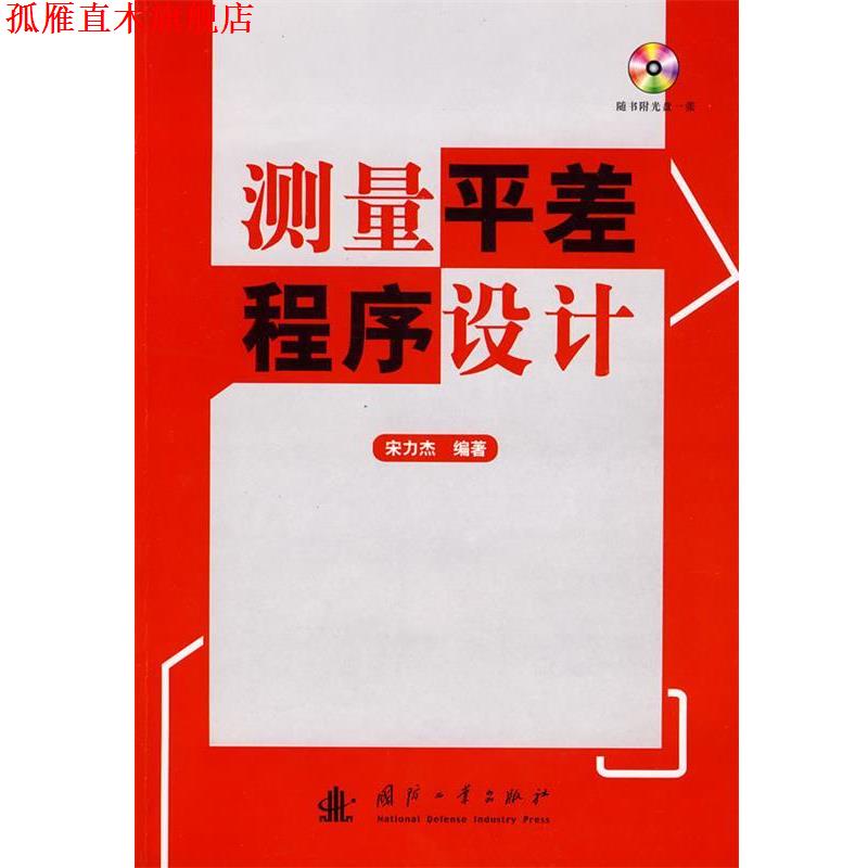 【正版书】 测量平差程序设计 宋力杰 编著 国防工业出版社