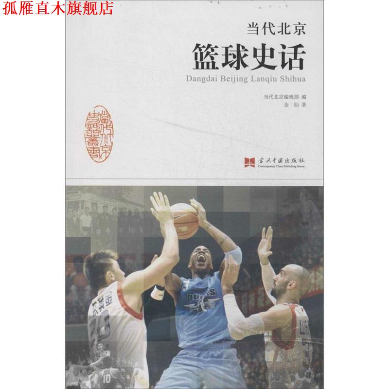 【正版书】 当代北京篮球史话 金汕 当代中国出版社