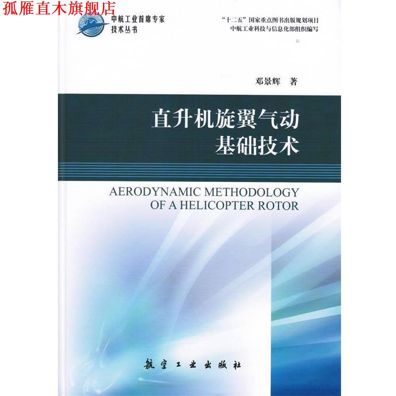 【正版书】 直升机旋翼气动基础技术 邓景辉 中航出版传媒有限责任公司
