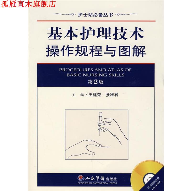 【正版书】 基本护理技术操作规程与图解 王建荣,张稚君 主编 人民军医出版社