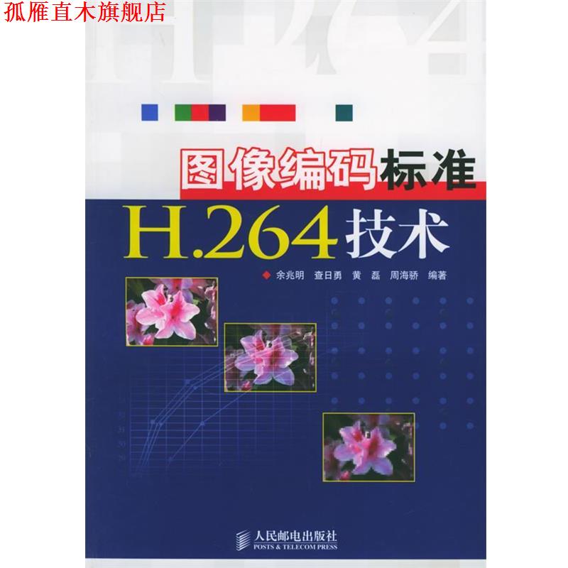 【正版书】 图像编码标准H.264技术 余兆明 等编著 人民邮电出版社
