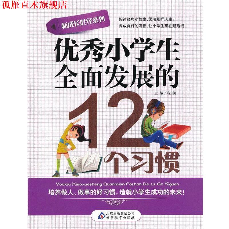 【正版书】 新成长胜经系列小学生全面发展的12个习惯 程帆 主编 北京教育出版社