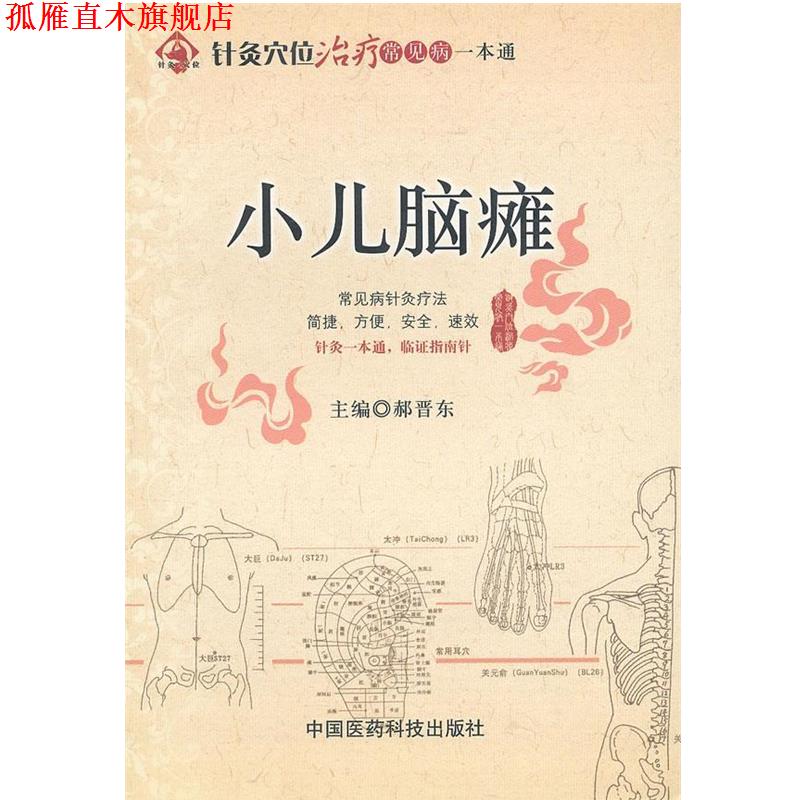 【正版书】 小儿脑瘫 郝晋东 编 中国医药科技出版社