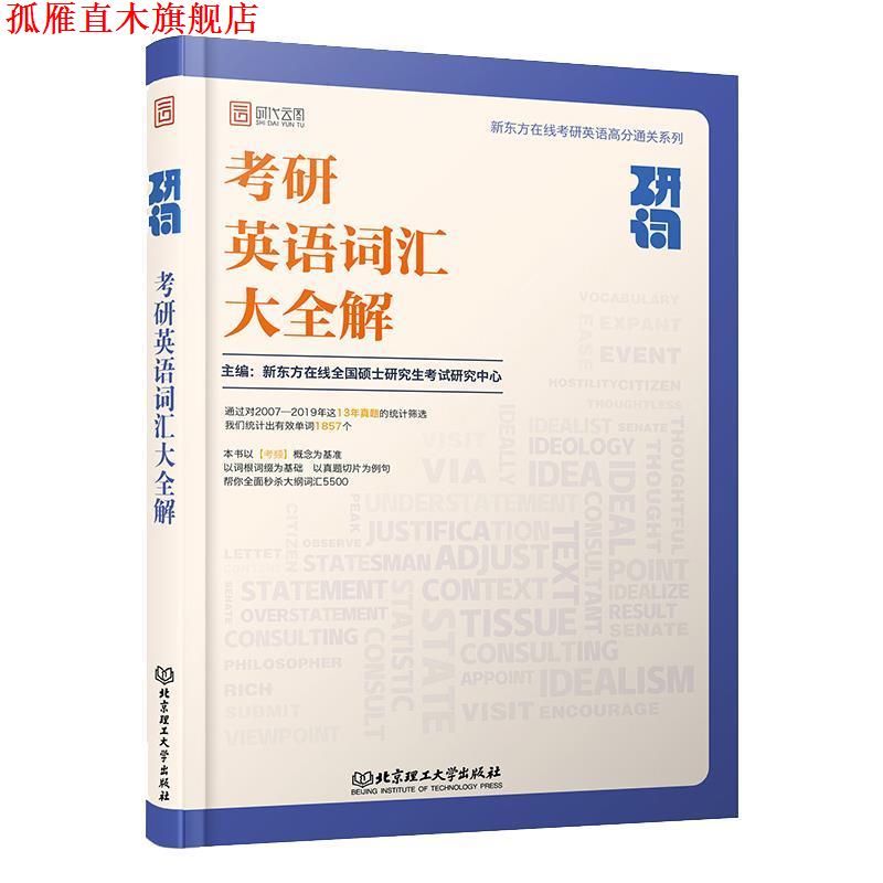 【正版书】 研词:考研英语词汇大全解 新东方在线全国硕士研究生考试研究中心 著 北京理工大学出版社