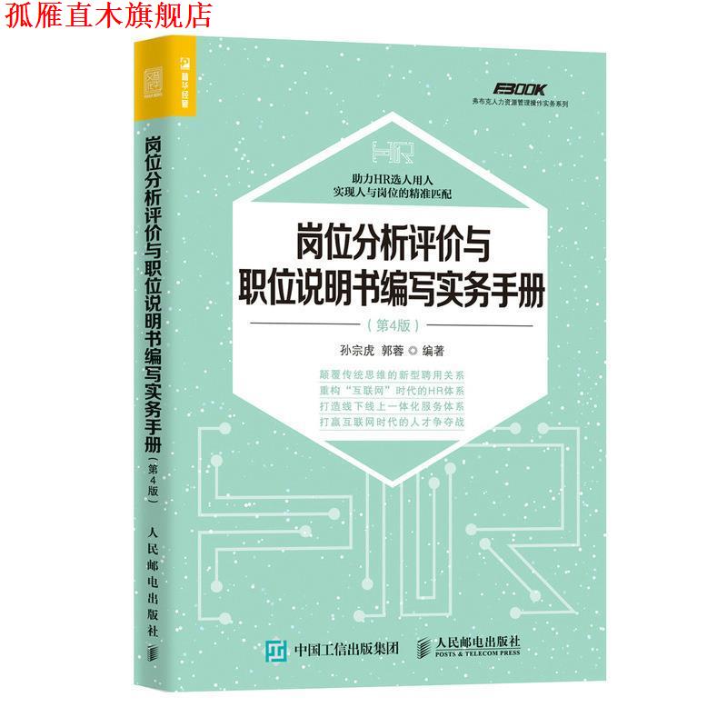 【正版书】 岗位分析评价与职位说明书编写实务手册 第4版 孙宗虎 郭蓉 人民邮电出版社