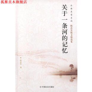 关于一条河 记忆 中国社会出版 正版 社 著 书 陈忠实 品读名家系列