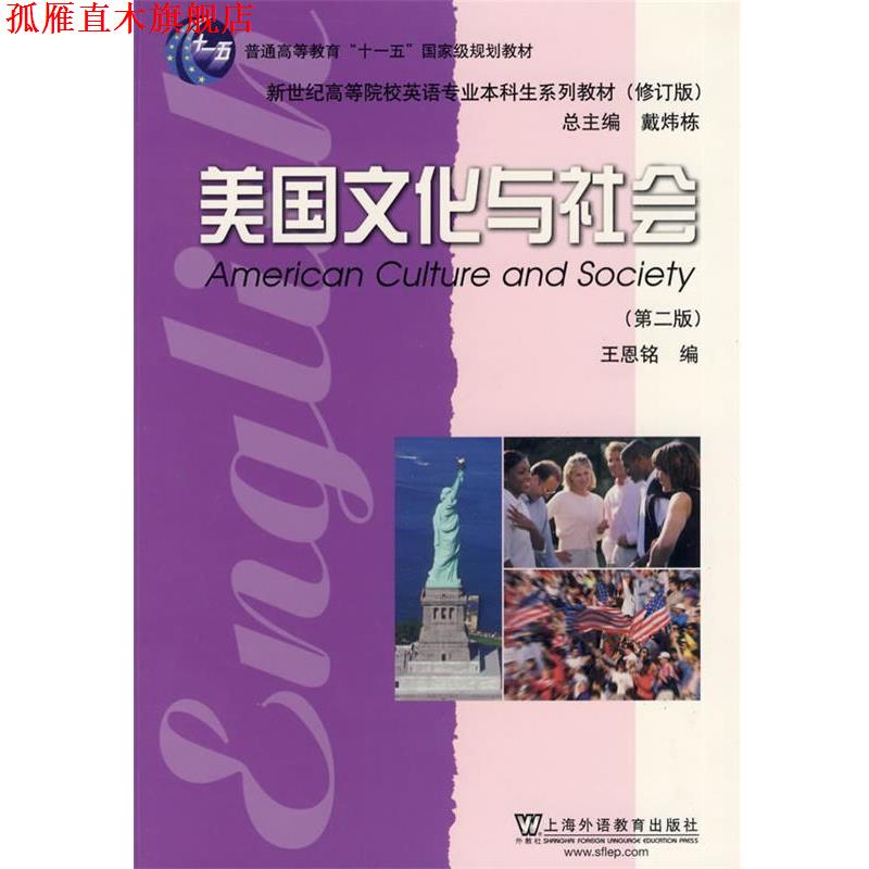 【正版书】 英语专业本科生系列教材修订版:美国文化与社会 王恩铭 编 上海外语教育出版社