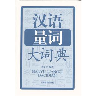 【正版书】 汉语量词大词典 刘子平　编著 上海辞书出版社