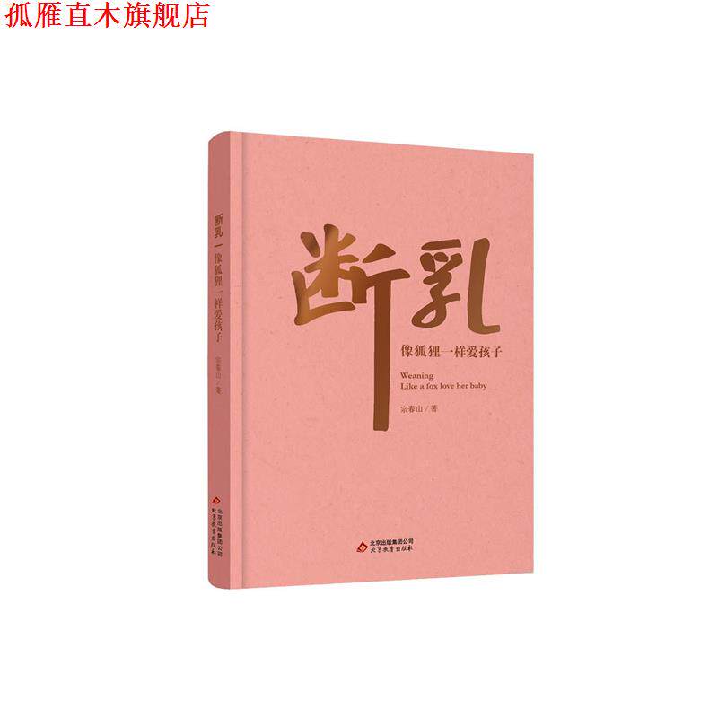 【正版书】 断乳 宗春山 北京教育出版社