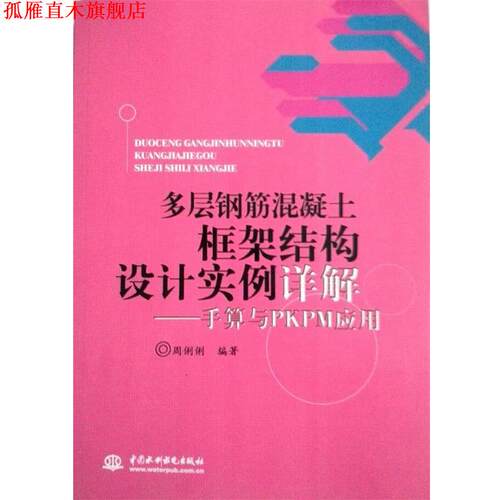 【正版书】 多层钢筋混凝土框架结构设计实例详解手算与PKPM应用 周俐俐　编著 水利水电出版社
