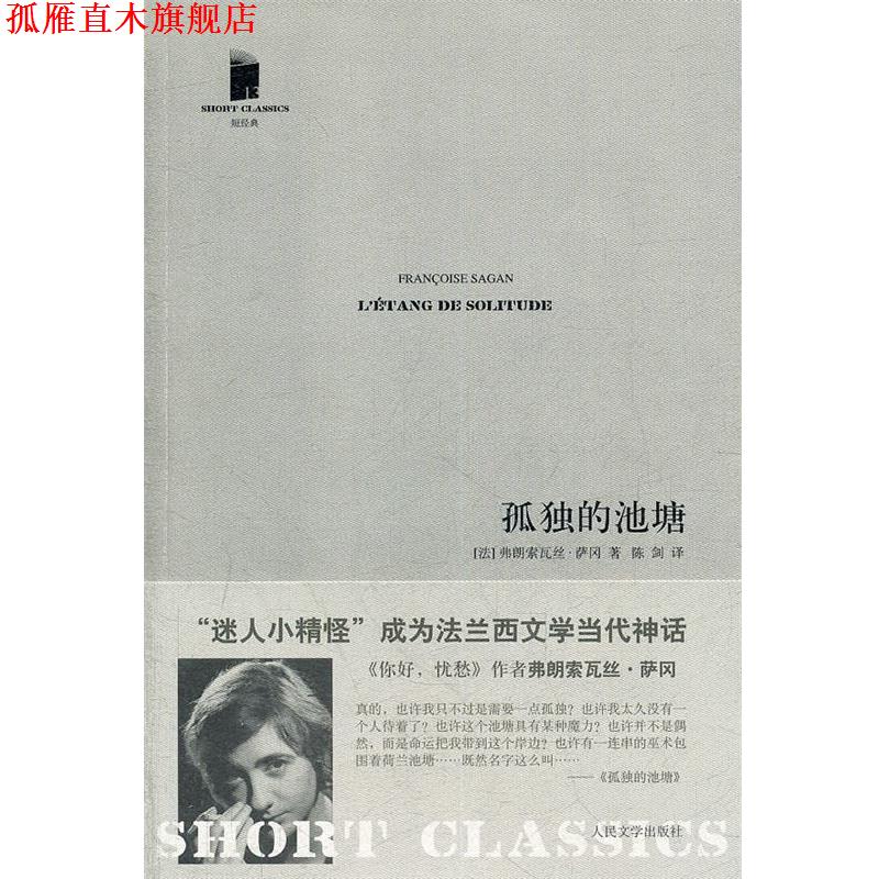 【正版书】 孤独的池塘 (法)萨冈　著,陈剑　译 人民文学出版社