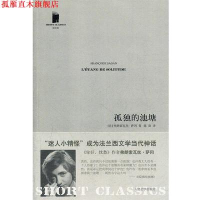 【正版书】 孤独的池塘 (法)萨冈　著,陈剑　译 人民文学出版社