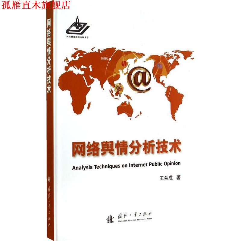【正版书】 网络舆情分析技术 王兰成 著 国防工业出版社