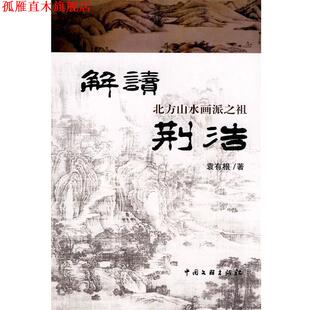 【正版书】 解读北方山水画派之祖荆浩 袁有根　著 中国文联出版社