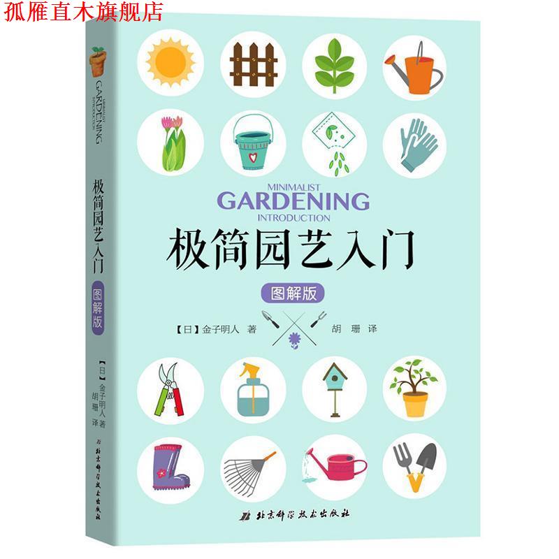 【正版书】 极简园艺入门 (日)金子明人 著,胡珊 译 北京科学技术出版社有限公司