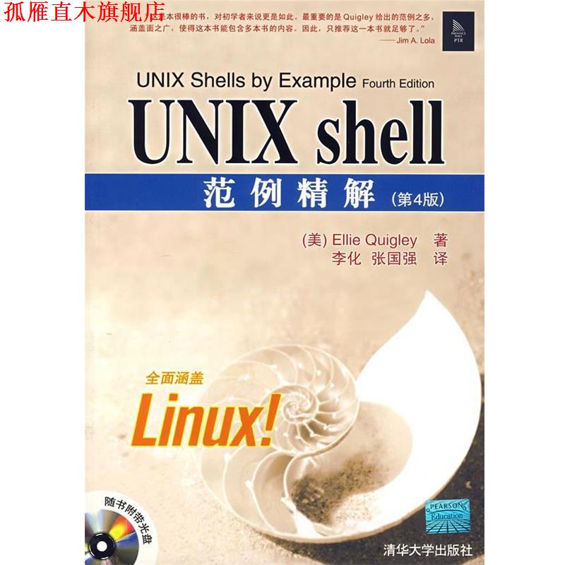 【正版书】 UNIX shell范例精解 （美）奎格莉（Quigley,E.） 著,李化,张国强 译 清华大学出版社