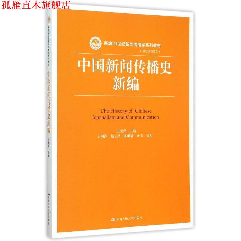【正版书】 中国新闻传播史新编 王润泽 中国人民大学出版社