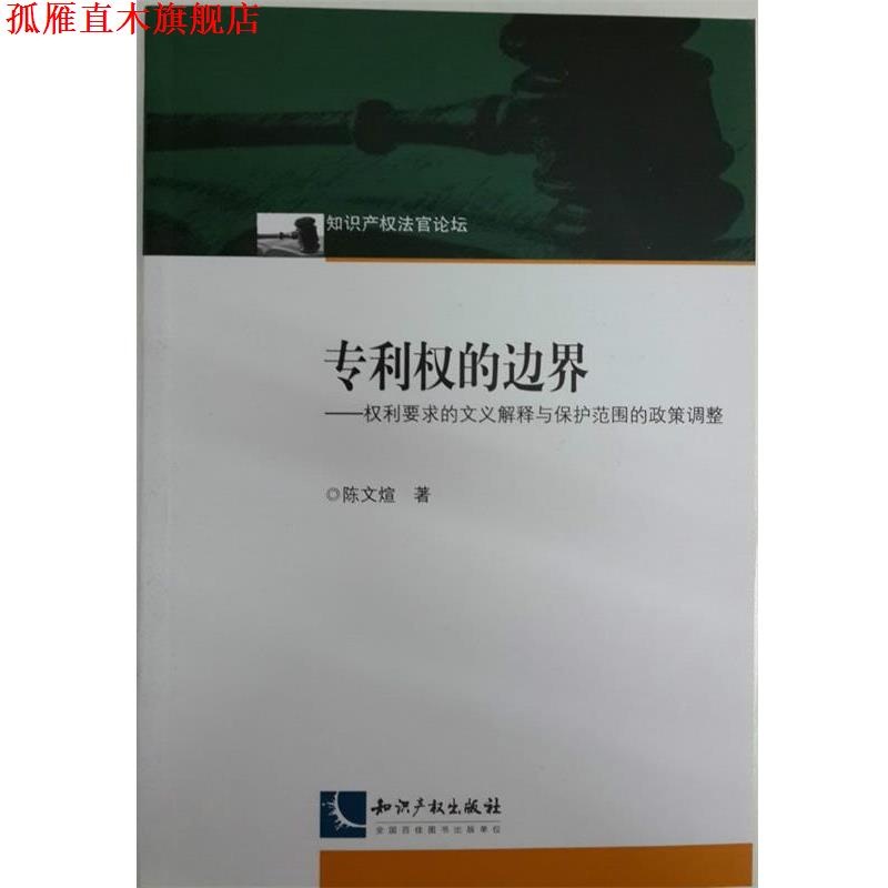 【正版书】 专利权的边界 陈文煊 知识产权出版社
