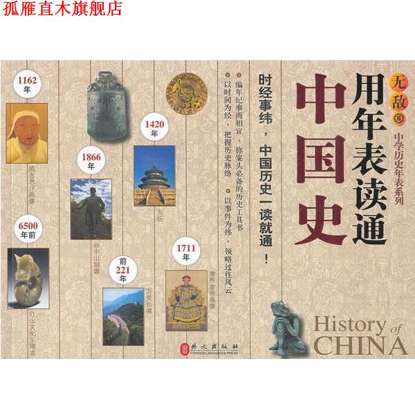 【正版书】 用年表读通中国史 卢菡 ,黄东 ,等 著 外文出版社