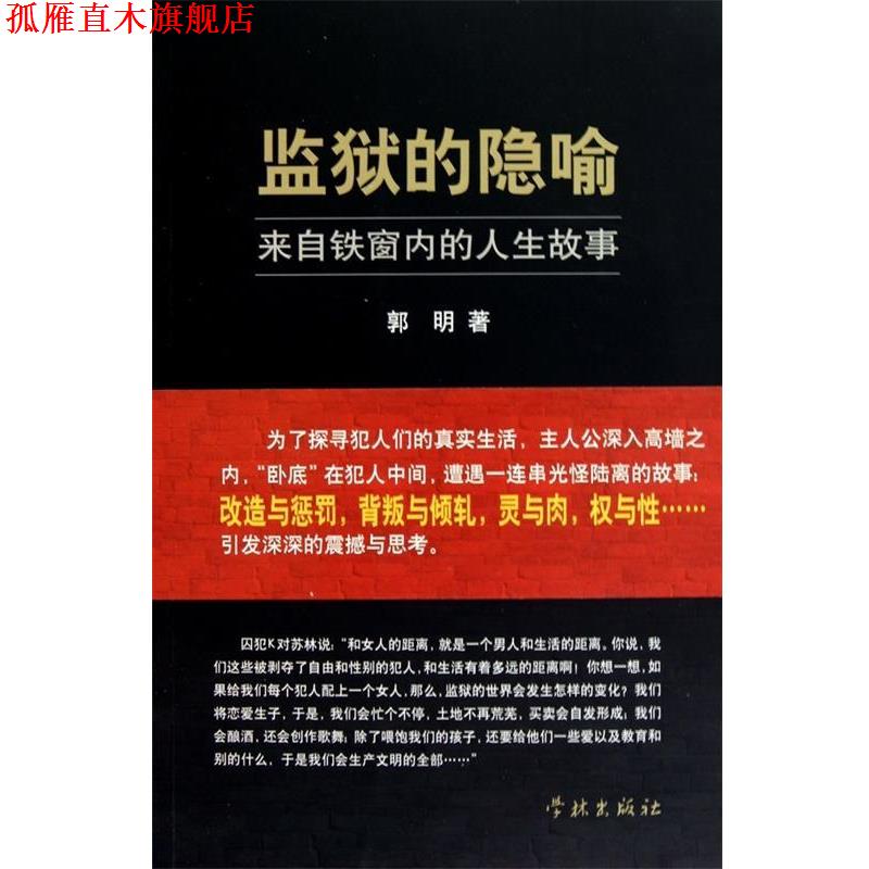 【正版书】 监狱的隐喻:一份关于监狱社会的田野调查报告副本 郭明 上海学林出版社