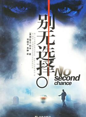 【正版书】 别无选择 (美)科本 著,张晓平,吴静 译