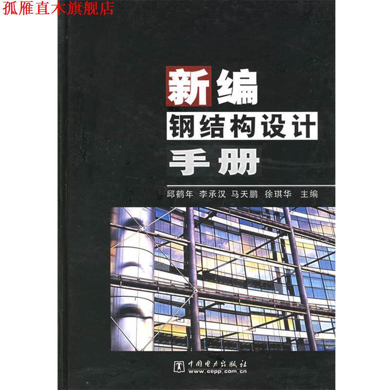 【正版书】 新编钢结构设计手册 邱鹤年 等主编 中国电力出版社