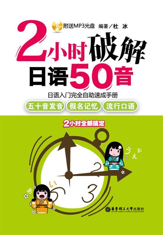 【正版书】 2小时破解日语50音—日语入门自助速成手册 杜冰 著 华东理工大学出版社