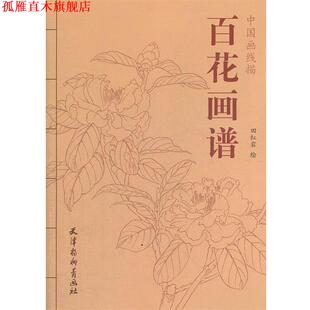 【正版书】 百花画谱 田 绘 天津杨柳青画社