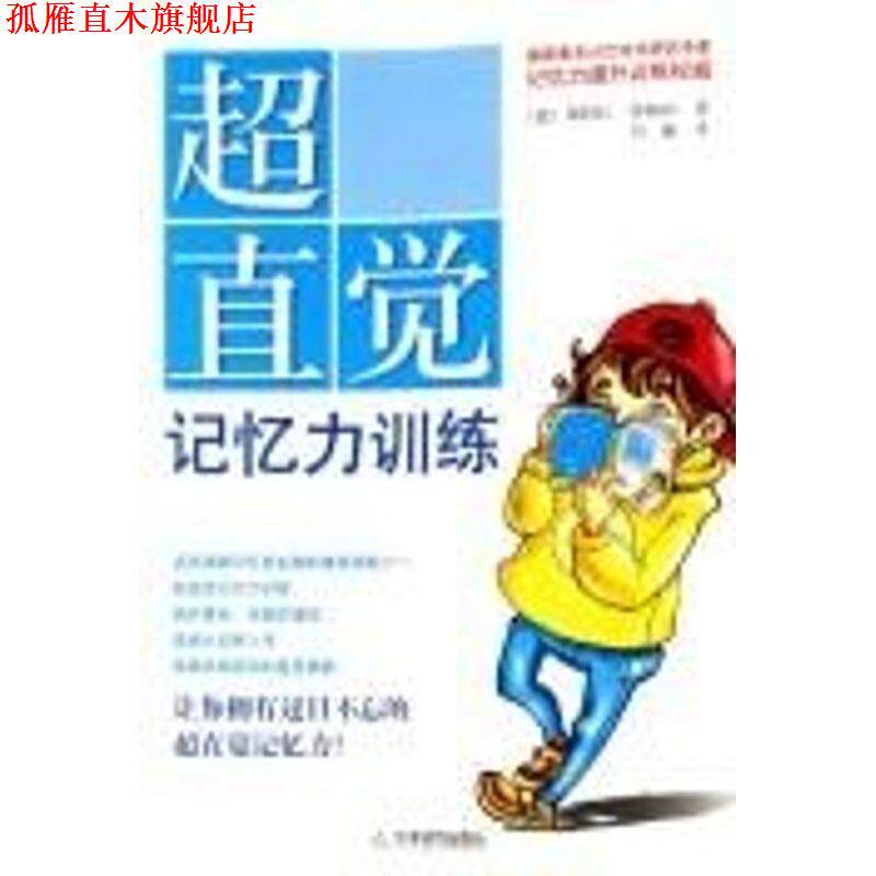 【正版书】 超直觉记忆力训练 (德)理格林 ,刘巍 天津教育出版社