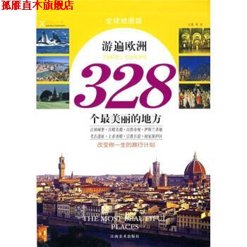 【正版书】 游遍欧洲328个丽的地方 溥奎 编 江西美术出版社