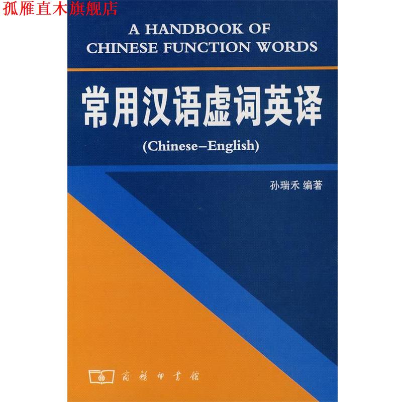 【正版书】 常用汉语虚词英译 孙瑞禾 编著 商务印书馆