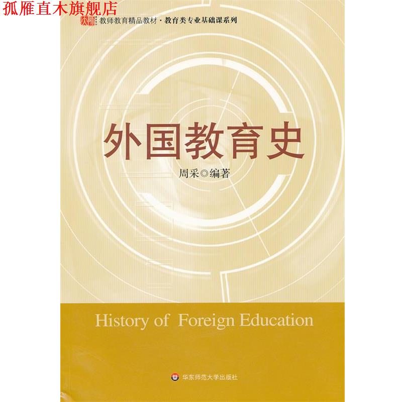 【正版书】 外国教育史 周采 编著 华东师范大学出版社