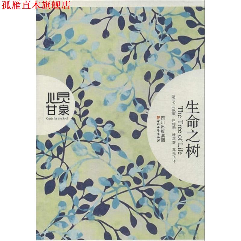【正版书】 生命之树—心灵甘泉系列 威廉·巴特勒·叶芝,苏艳飞 四川文艺出版社