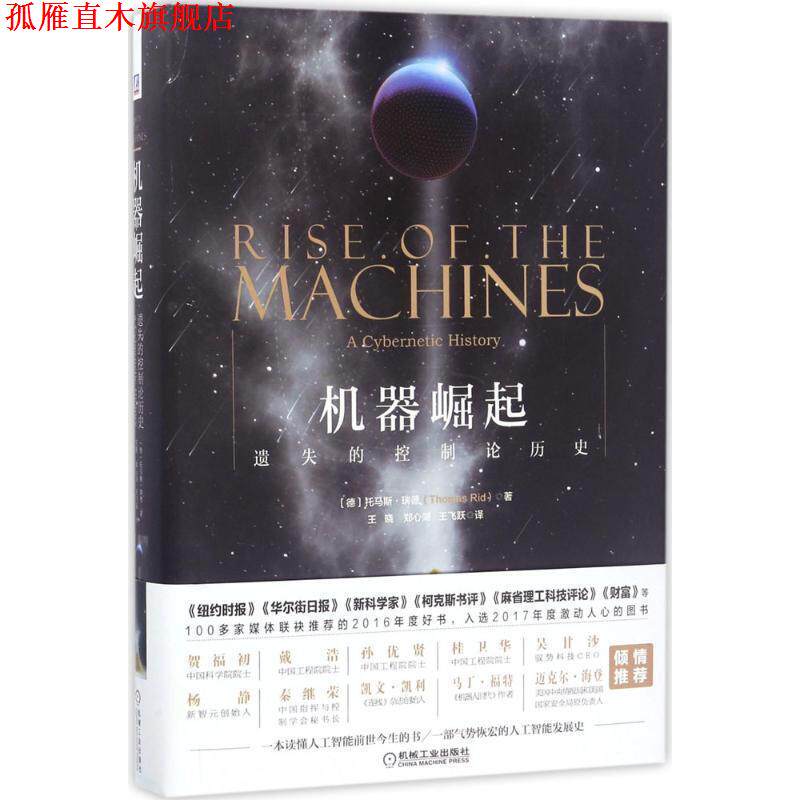 【正版书】 机器崛起:遗失的控制论历史 (德)托马斯 瑞德 著,王晓,郑心湖,王飞跃译 机械工业出版社