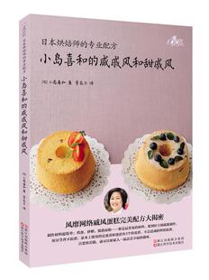 【正版书】 小岛喜和的咸戚风和甜戚风 小岛喜和 著,李花子 译 浙江科学技术出版社