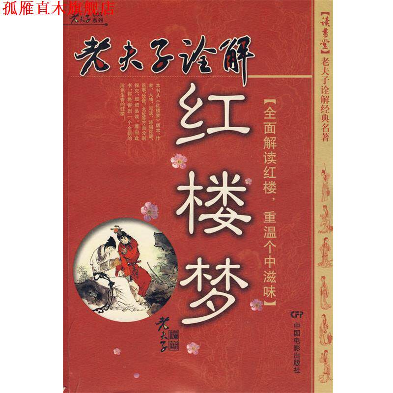 【正版书】 老夫子诠解:红楼梦 老夫子 编著 中国电影出版社