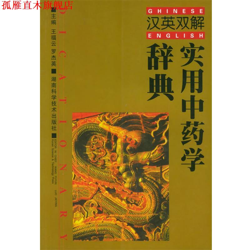 【正版书】 实用中药学辞典 王福云,罗杰英 主编 湖南科技出版社