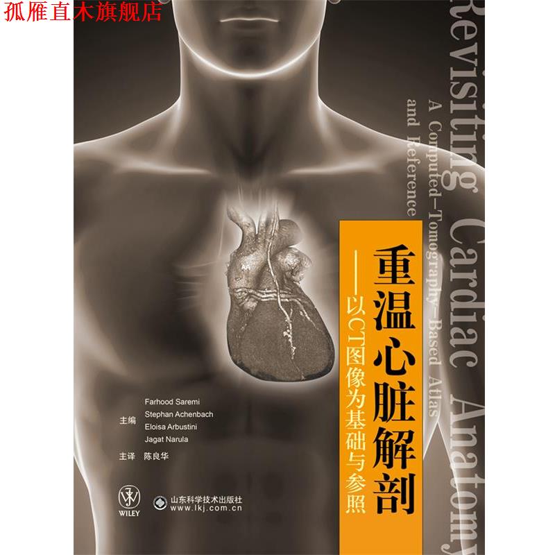 【正版书】 重温心脏解剖 (美)萨艾米 等主编,陈良华 主译 山东科学技术出版社