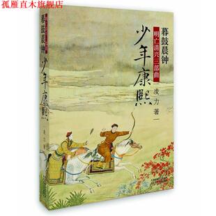 【正版书】 明亡清兴三部曲少年康熙:暮鼓晨钟 凌力 著 北京十月文艺出版社