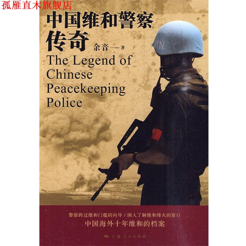 【正版书】 中国维和警察传奇 余音　著 上海人民出版社